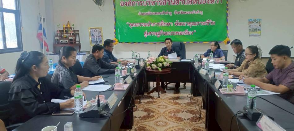 #ประชุมสภาองค์การบริหารส่วนตำบลหนองหว้า