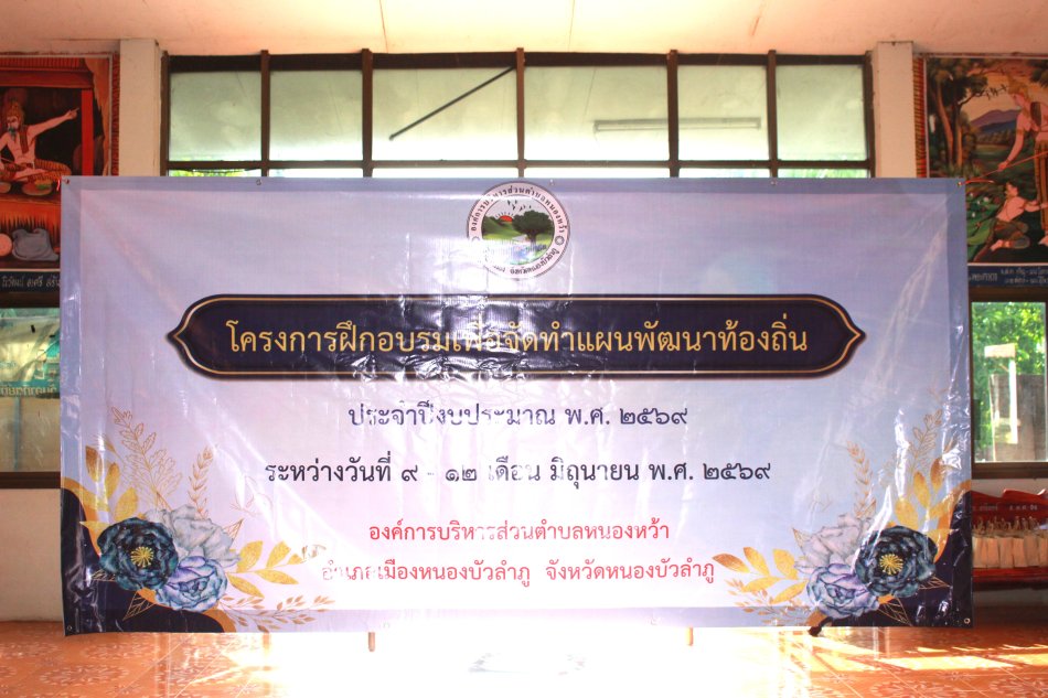 #โครงการฝึกอบรมเพื่อจัดทำแผนพัฒนาท้องถิ่น ประจำปีงบประมาณ 2569