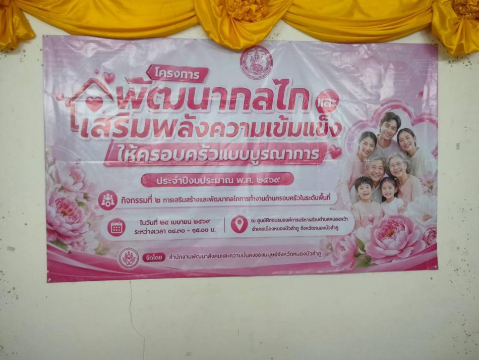 #โครงการพัฒนากลไกเสริมพลังความเข้มแข็งให้ครอบครัวแบบบูรณาการ