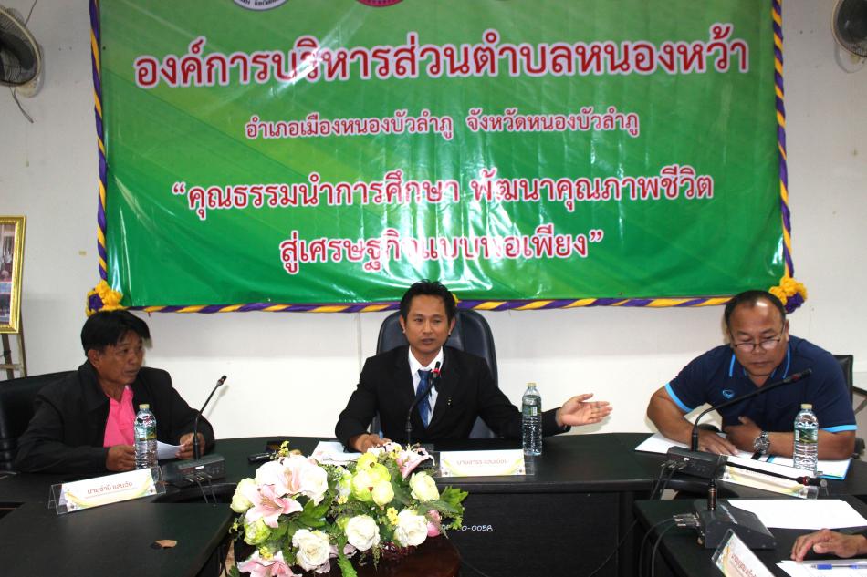 #นายกองค์การบริหารส่วนตำบลหนองหว้า ประชุมพนักงานส่วนตำบล,พนักงานจ้าง เพื่อมอบนโยบาย ข้อราชการต่างๆ